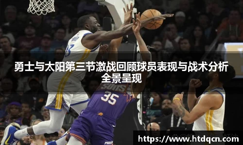 勇士与太阳第三节激战回顾球员表现与战术分析全景呈现